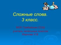 Презентация к уроку Сложные слова презентация урока для интерактивной доски по русскому языку (3 класс)