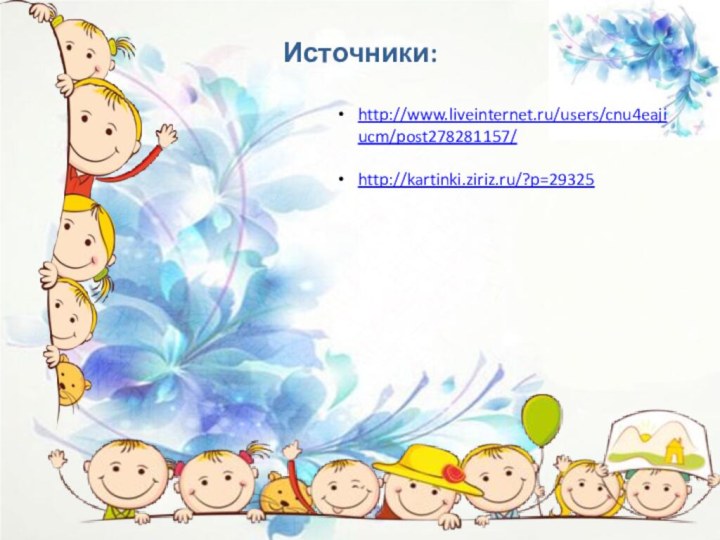 Источники:http://www.liveinternet.ru/users/cnu4eajiucm/post278281157/http://kartinki.ziriz.ru/?p=29325