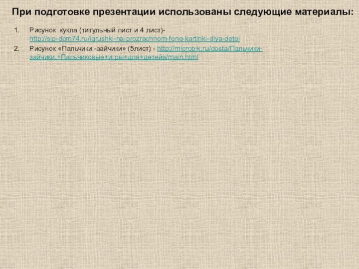 Рисунок кукла (титульный лист и 4 лист)- http://sip-dom74.ru/igrushki-na-prozrachnom-fone-kartinki-dlya-detejРисунок «Пальчики -зайчики» (5лист) -