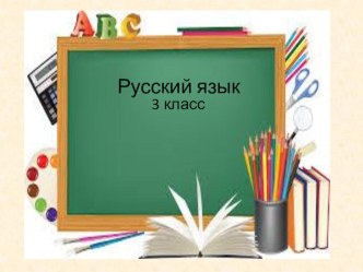 Урок непроизносимая согласная русский язык 3 класс презентация к уроку по русскому языку (3 класс)