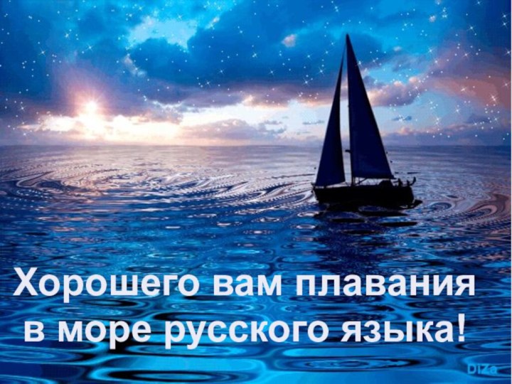 Хорошего вам плавания в море русского языка!