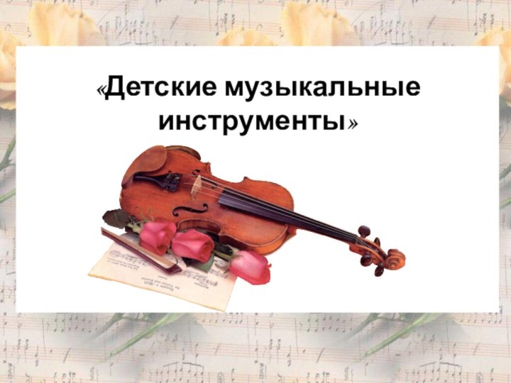 «Детские музыкальные инструменты»