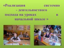 Мастер-класс Реализация системно-деятельностного подхода на уроках в начальной школе методическая разработка (3 класс)