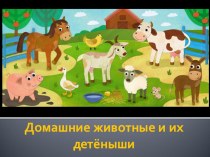 Презентация Домашние животные и их детёныши презентация по окружающему миру