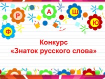Конкурс Знаток русского слова презентация к уроку по русскому языку (4 класс)
