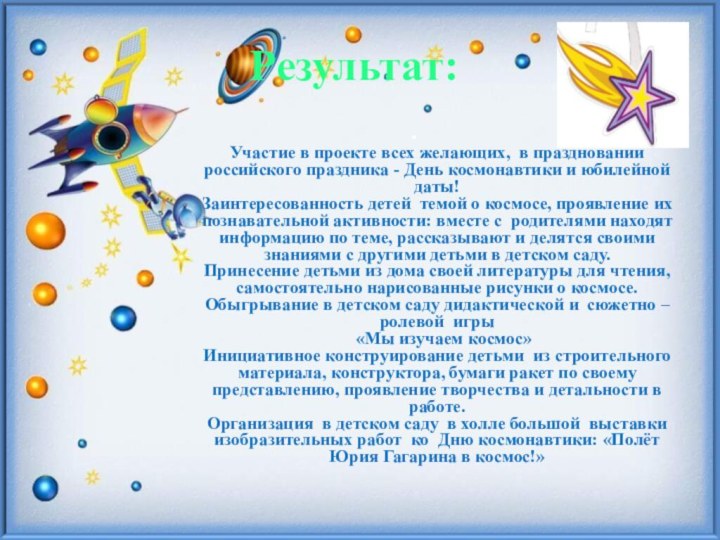 Результат: Участие в проекте всех желающих, в праздновании российского праздника - День