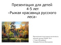 Презентация Рыжая красавица русского леса презентация к занятию по окружающему миру (средняя группа) по теме