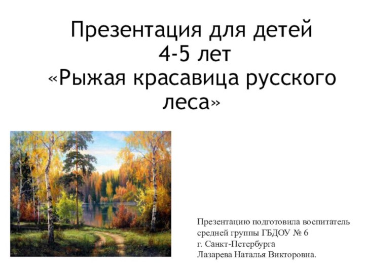 Презентация для детей  4-5 лет  «Рыжая красавица русского леса» Презентацию