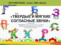 Презентация к уроку Твёрдые и мягкие согласные звуки презентация к уроку по русскому языку (1 класс) по теме