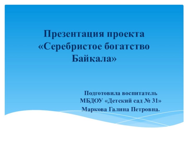 Презентация проекта  «Серебристое богатство Байкала»