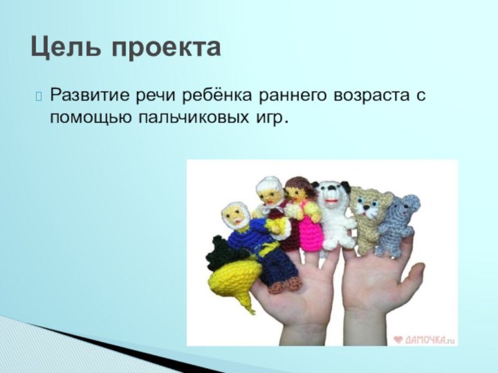Развитие речи ребёнка раннего возраста с помощью пальчиковых игр.Цель проекта