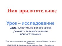 Презентация к уроку Имя прилагательное 2 класс презентация к уроку по русскому языку (2 класс)