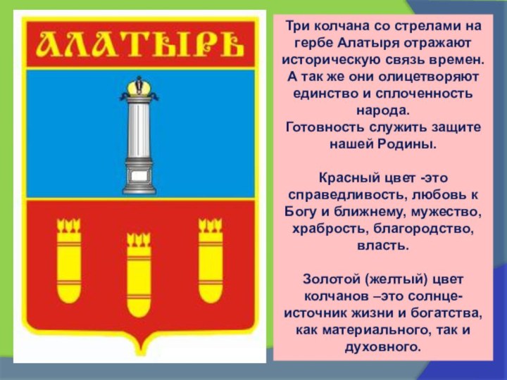 Три колчана со стрелами на гербе Алатыря отражают историческую связь времен.