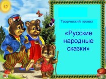 Проект Русские народные сказки проект по развитию речи (подготовительная группа)