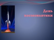 Игра-путешествие 12 апреля - День космонавтики методическая разработка (4 класс) по теме