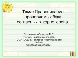 Презентация Правописание проверяемых букв согласных в корне слова. презентация к уроку по русскому языку (3 класс)