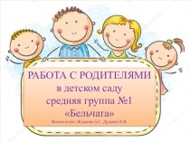 Работа с родителями в детском саду презентация