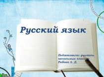 Роль прилагательных – антонимов в речи. презентация к уроку по русскому языку (4 класс)