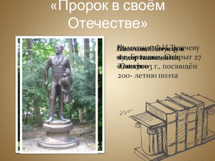 «Пророк в своём Отечестве»  Памятник Ф.И Тютчеву в г. Брянске .
