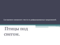 Составление связанного текста из деформированных предложений методическая разработка по русскому языку (3 класс)
