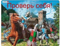 “Средние века: время рыцарей и замков” план-конспект урока по окружающему миру (4 класс) по теме