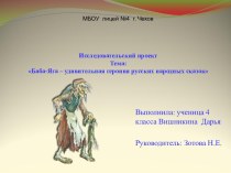 Исследовательский проект Тема: Баба-Яга – удивительная героиня русских народных сказок презентация к уроку (1, 2 класс)