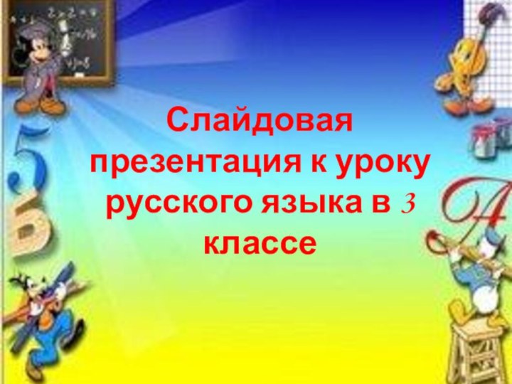 Слайдовая презентация к уроку русского языка в 3 классе