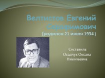 Велтистов Евгений Серафимавич (биографическая справка) презентация к уроку по чтению (3 класс)