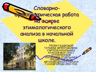 Словарно-орфографическая работа на основе этимологического анализа в начальной школе презентация к уроку по русскому языку (3 класс)