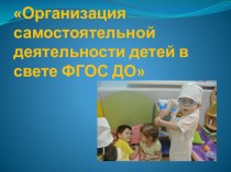 Организация самостоятельной деятельности детей в свете ФГОС ДО консультация