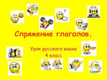 Спряжение глаголов презентация к уроку по русскому языку (4 класс)