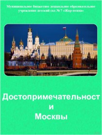 Достопримечательности Москвы - столицы нашей Родины презентация к уроку по окружающему миру (старшая группа)