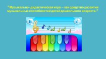музыкально-дидактическая игра картотека по музыке (средняя группа)