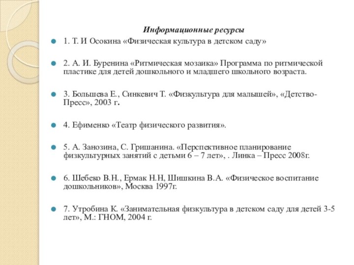  Информационные ресурсы 1. Т. И Осокина «Физическая культура в детском саду»  2.
