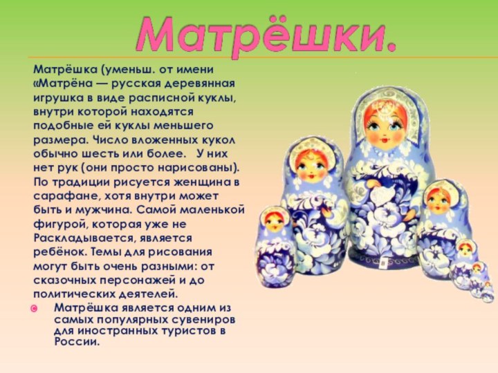 Матрёшка (уменьш. от имени«Матрёна — русская деревяннаяигрушка в виде расписной куклы, внутри