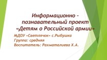 презентация: информационно - познавательный проект Детям о российской армии презентация к уроку по окружающему миру (средняя группа)