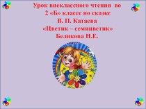 Урок внеклассного чтения Цветик-семицветик В.П. Катаева план-конспект урока по чтению (2 класс)