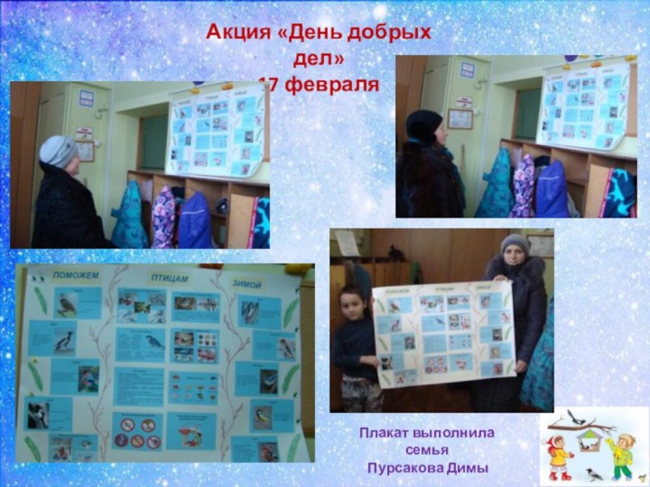 Акция «День добрых дел» 17 февраля Плакат выполнила семья Пурсакова Димы