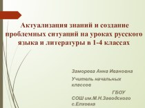 Актуализация знаний и создание проблемных ситуаций на уроках русского языка и литературы в 1-4 классах материал