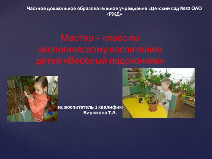 Частное дошкольное образовательное учреждение «Детский сад №52 ОАО «РЖД»Мастер – класс по