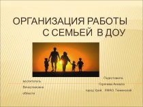 Организация работы с семьей в ДОУ консультация
