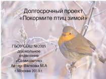 Долгосрочный проект:Покормите птиц зимой проект по окружающему миру (старшая группа) по теме