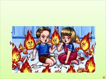 Предупреждение пожаров и шалостей детей с огнём. презентация к уроку (3 класс)