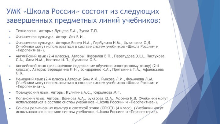 УМК «Школа России» состоит из следующих завершенных предметных линий учебников:Технология. Авторы: Лутцева