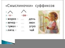 Суффиксы. презентация к уроку по русскому языку (2 класс) по теме