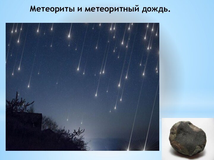 Метеориты и метеоритный дождь.