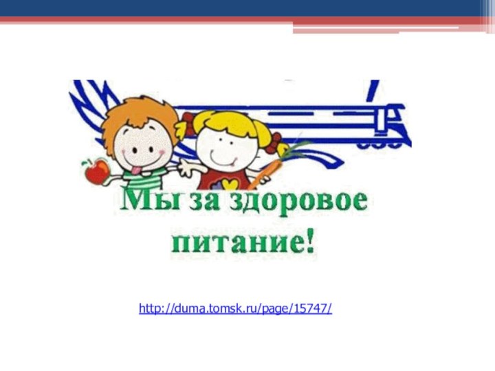 http://duma.tomsk.ru/page/15747/