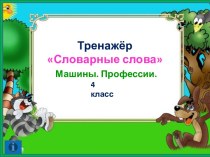 Словарные слова презентация к уроку по русскому языку (4 класс)
