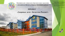 Проект Здоровые дети - богатство России! презентация
