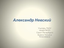 Презентация Александр Невский презентация к уроку (4 класс)